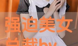 美女老板大爆料视频在线,大爆料视频背后的惊人真相